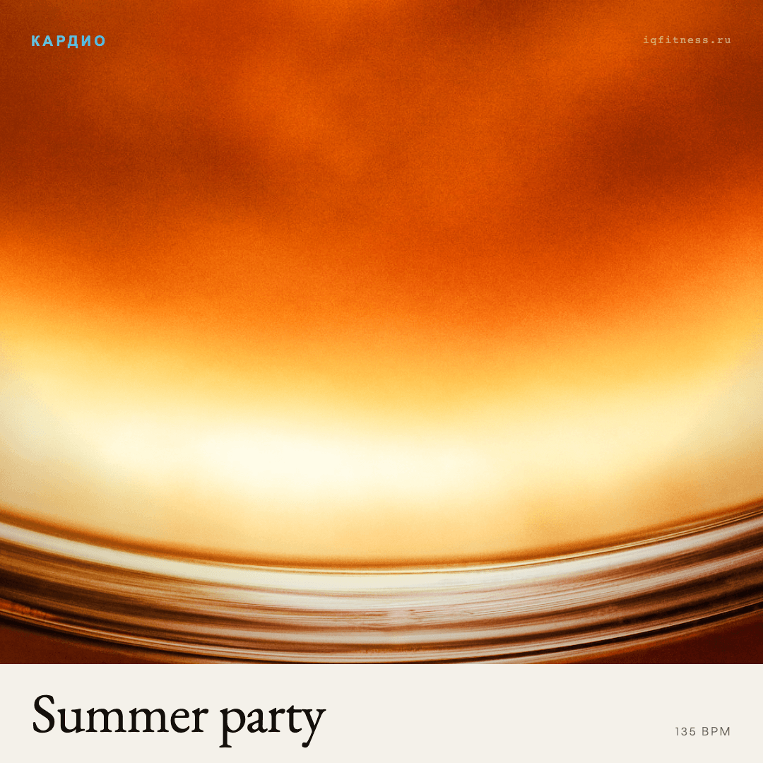 Summer party — музыка для аэробики 135 BPM