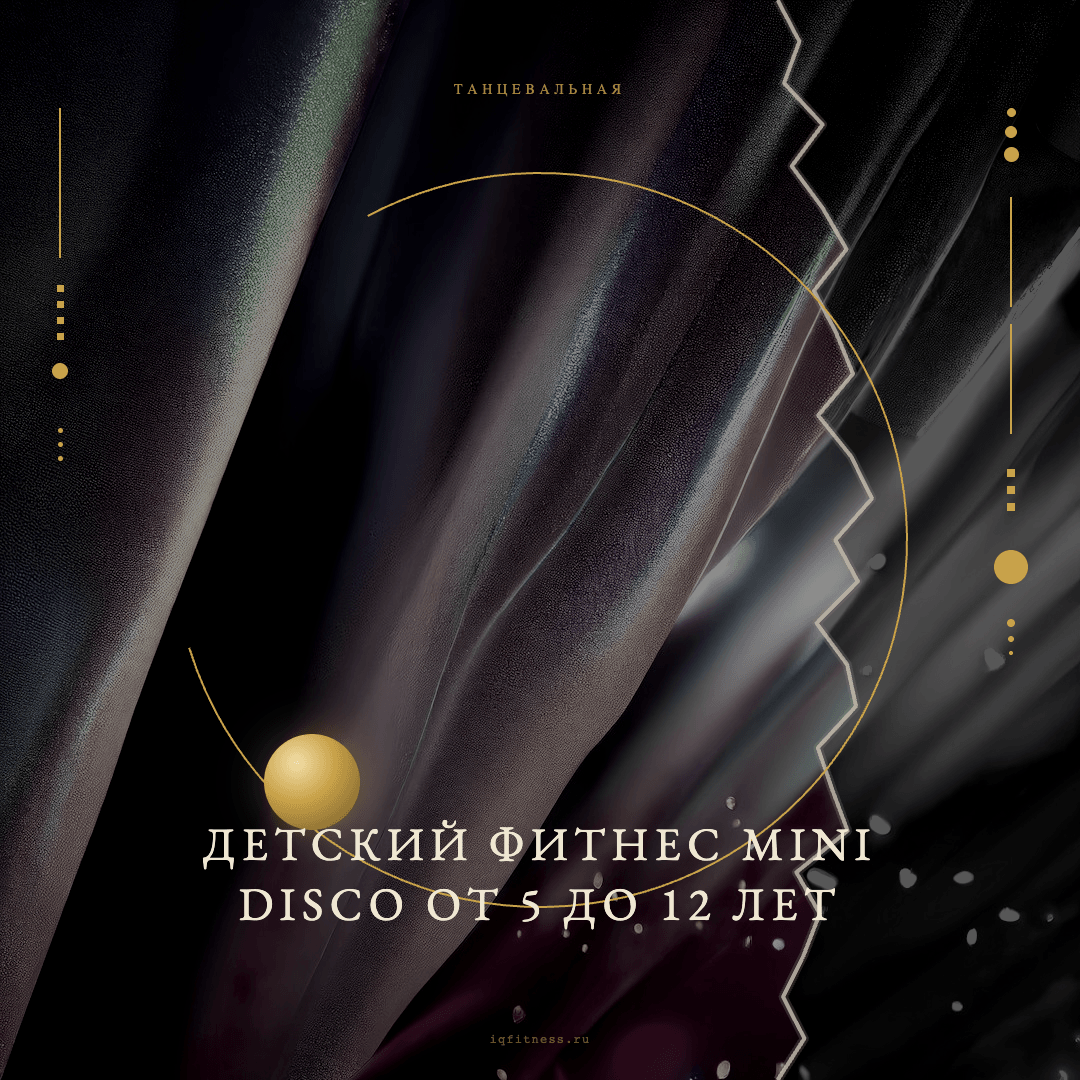 Детский фитнес Mini disco от 5 до 12 лет