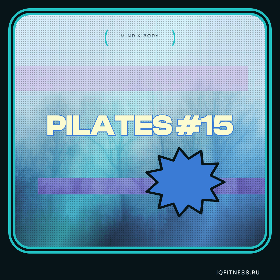 PILATES #15- different — музыка для пилатеса