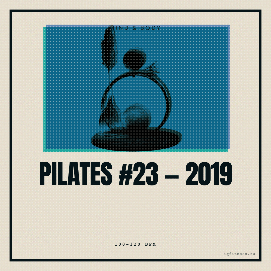 Pilates #23 — 2019 — музыка для пилатеса 100–120 BPM