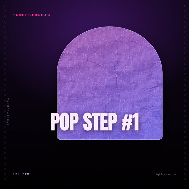 POP STEP #1 — музыка для аэробики 128 BPM