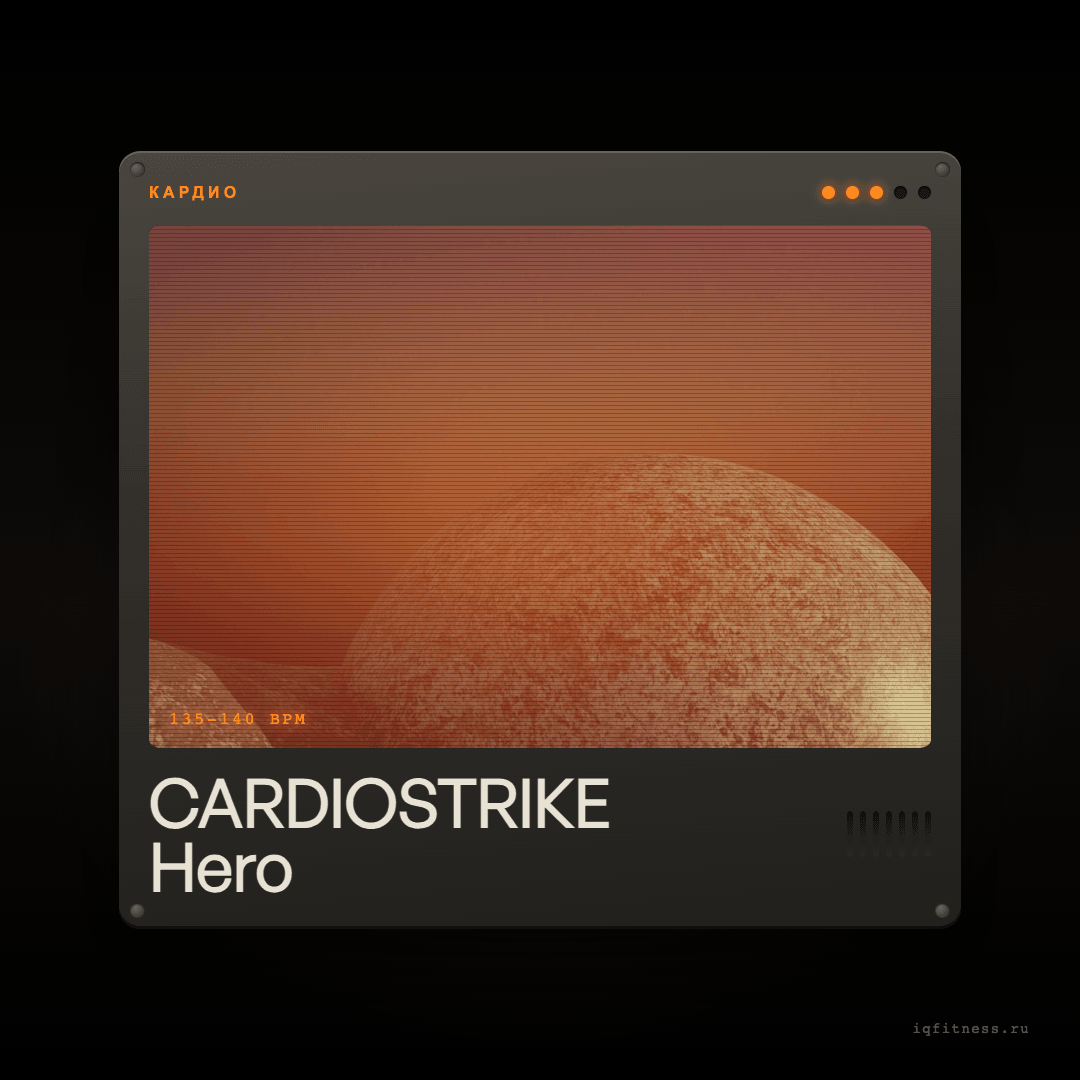 CARDIOSTRIKE Hero — музыка для аэробики 135–140 BPM