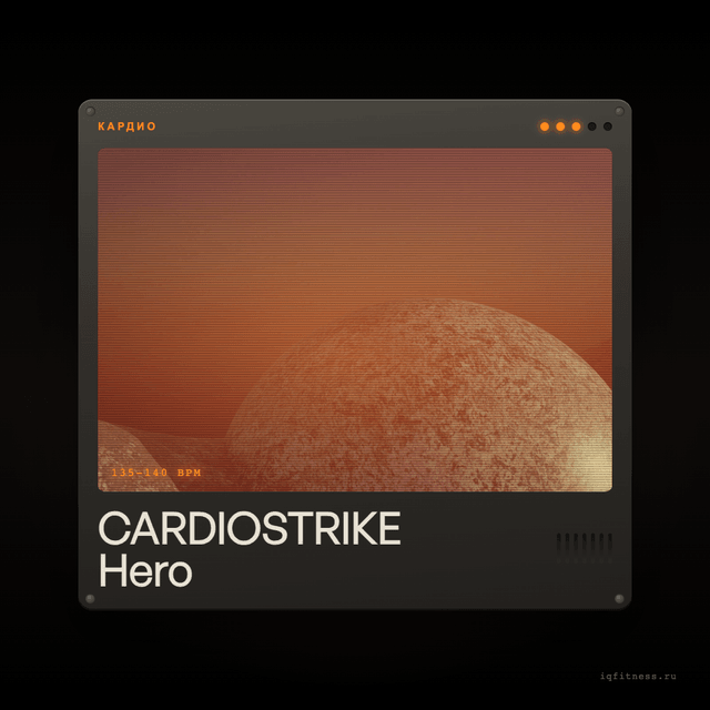 CARDIOSTRIKE Hero — музыка для аэробики 135–140 BPM