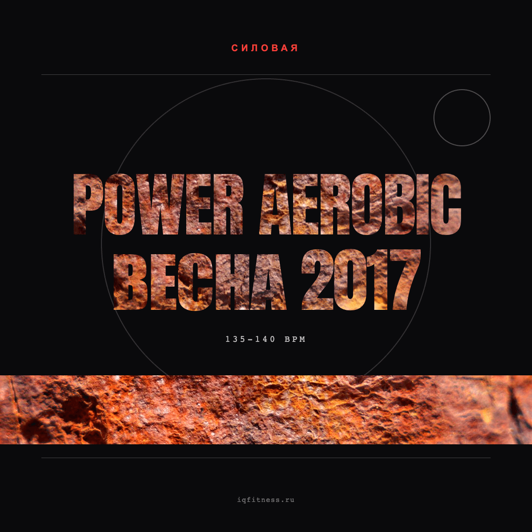 POWER AEROBIC весна