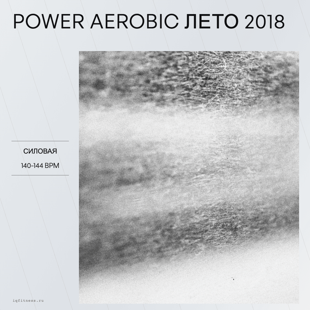Power Aerobic лето 2018 — музыка для аэробики 140–144 BPM