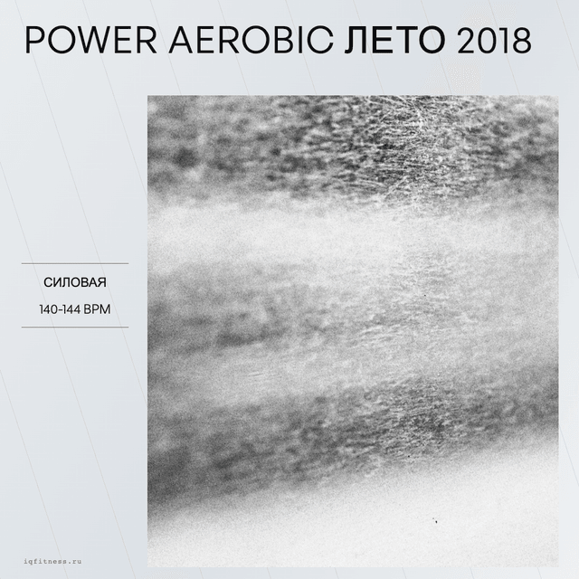 Power Aerobic лето 2018 — музыка для аэробики 140–144 BPM