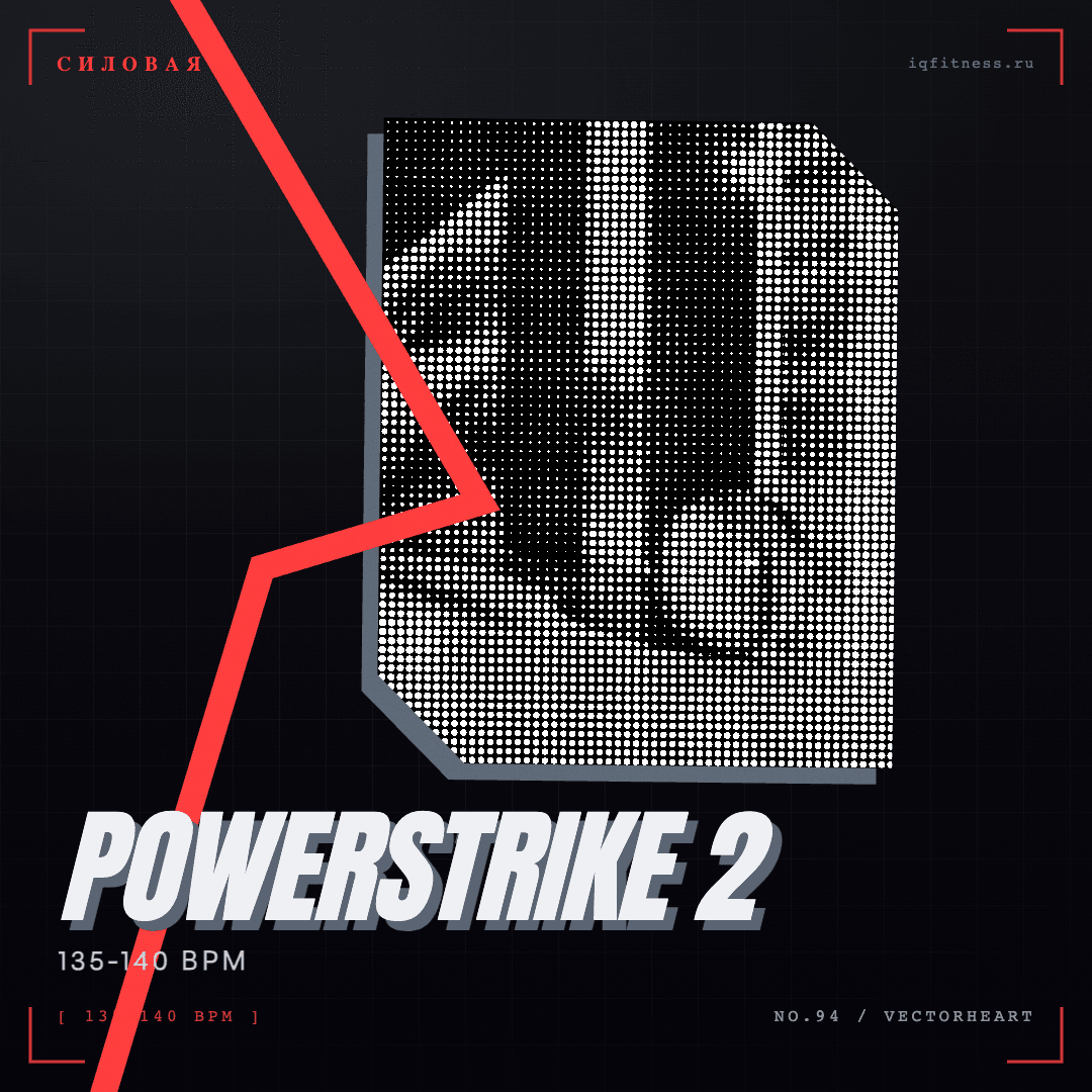 POWERSTRIKE 2 — музыка для аэробики 135–140 BPM