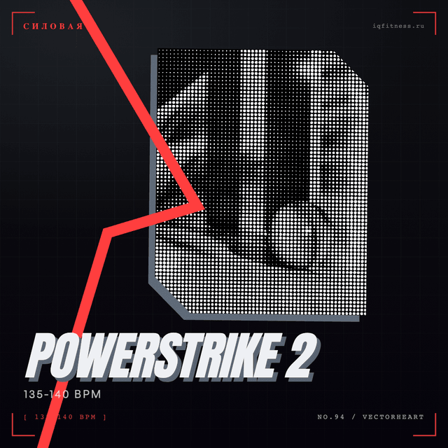 POWERSTRIKE 2 — музыка для аэробики 135–140 BPM