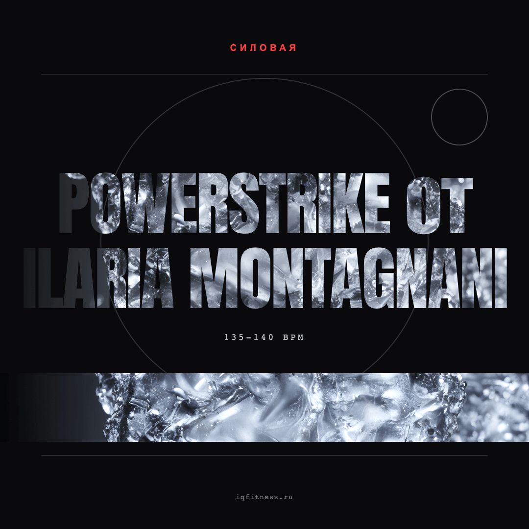 POWERSTRIKE от Ilaria Montagnani