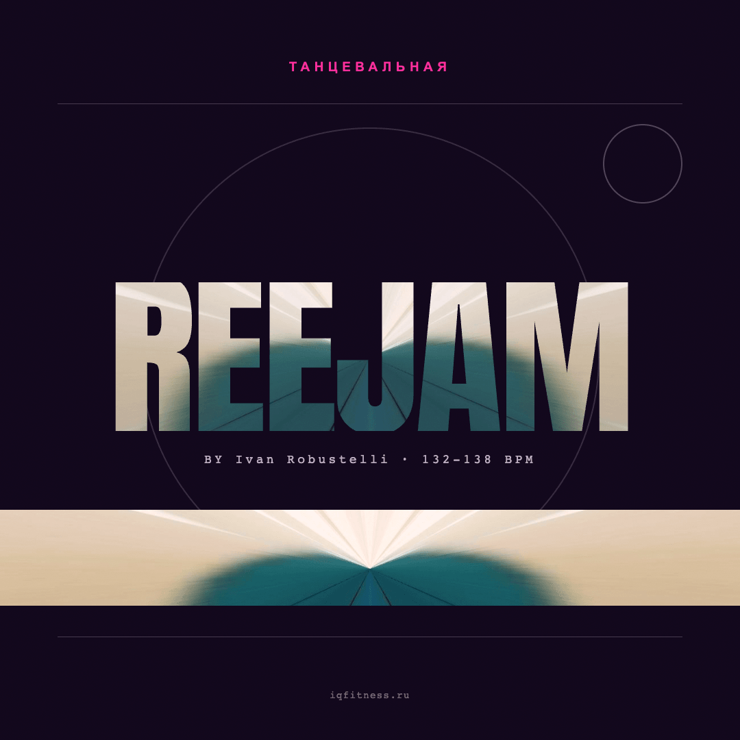 REEJAM by  Ivan Robustelli — музыка для аэробики 132–138 BPM
