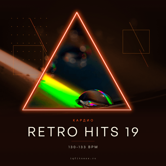 Retro hits 19 — музыка для аэробики 130–133 BPM