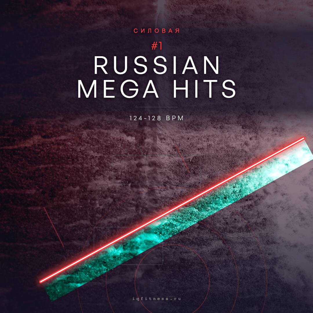 RUSSIAN MEGA HITS #1 — музыка для функционального тренинга 124–128 BPM