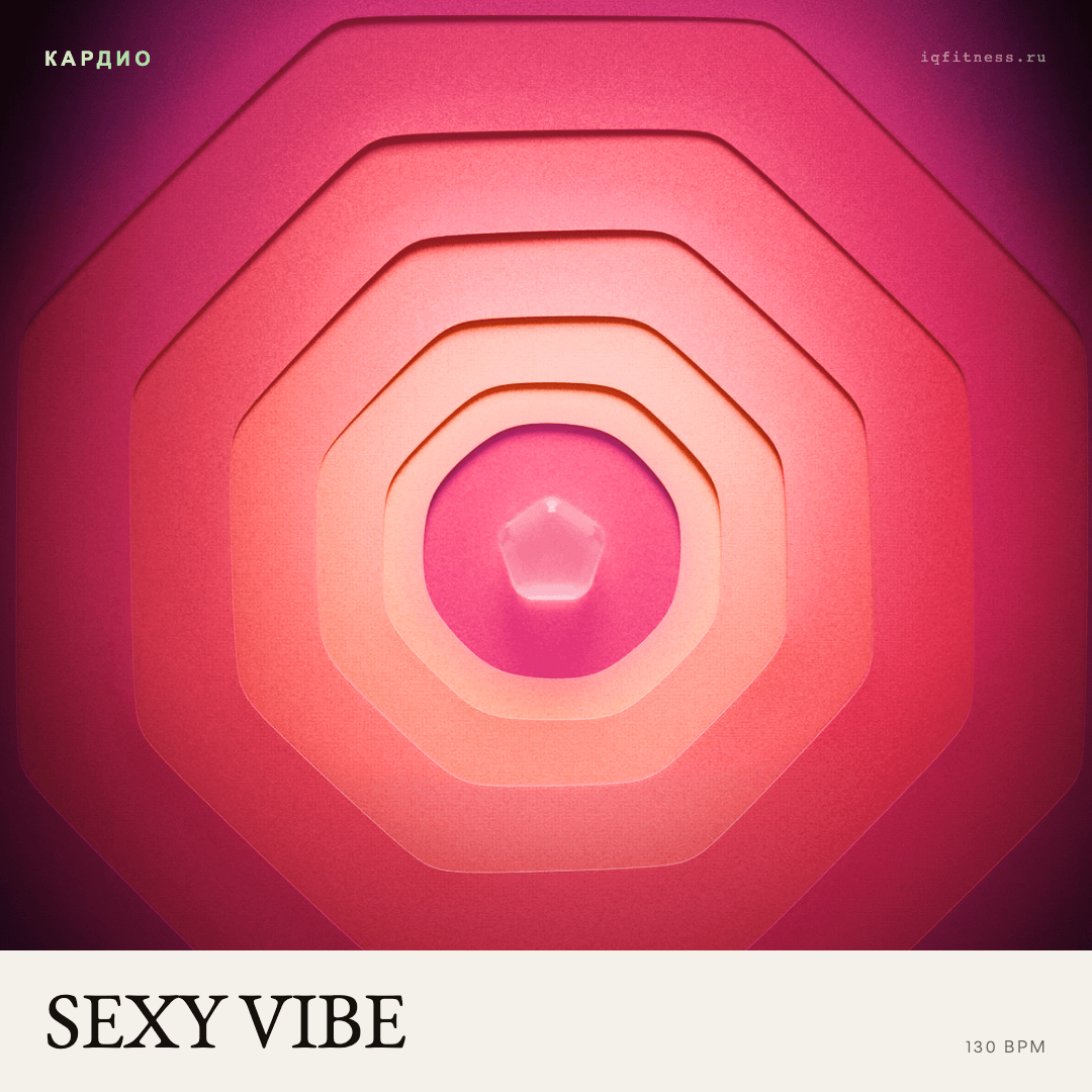 SEXY VIBE — музыка для аэробики 130 BPM