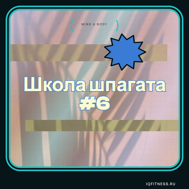 Школа шпагата #6 — музыка для пилатеса
