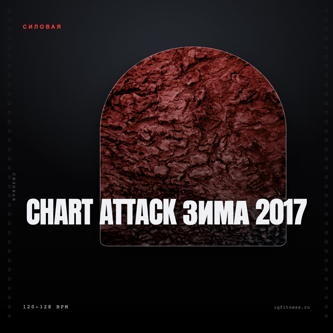 CHART ATTACK зима 2017 — музыка для степ-аэробики 120–128 BPM