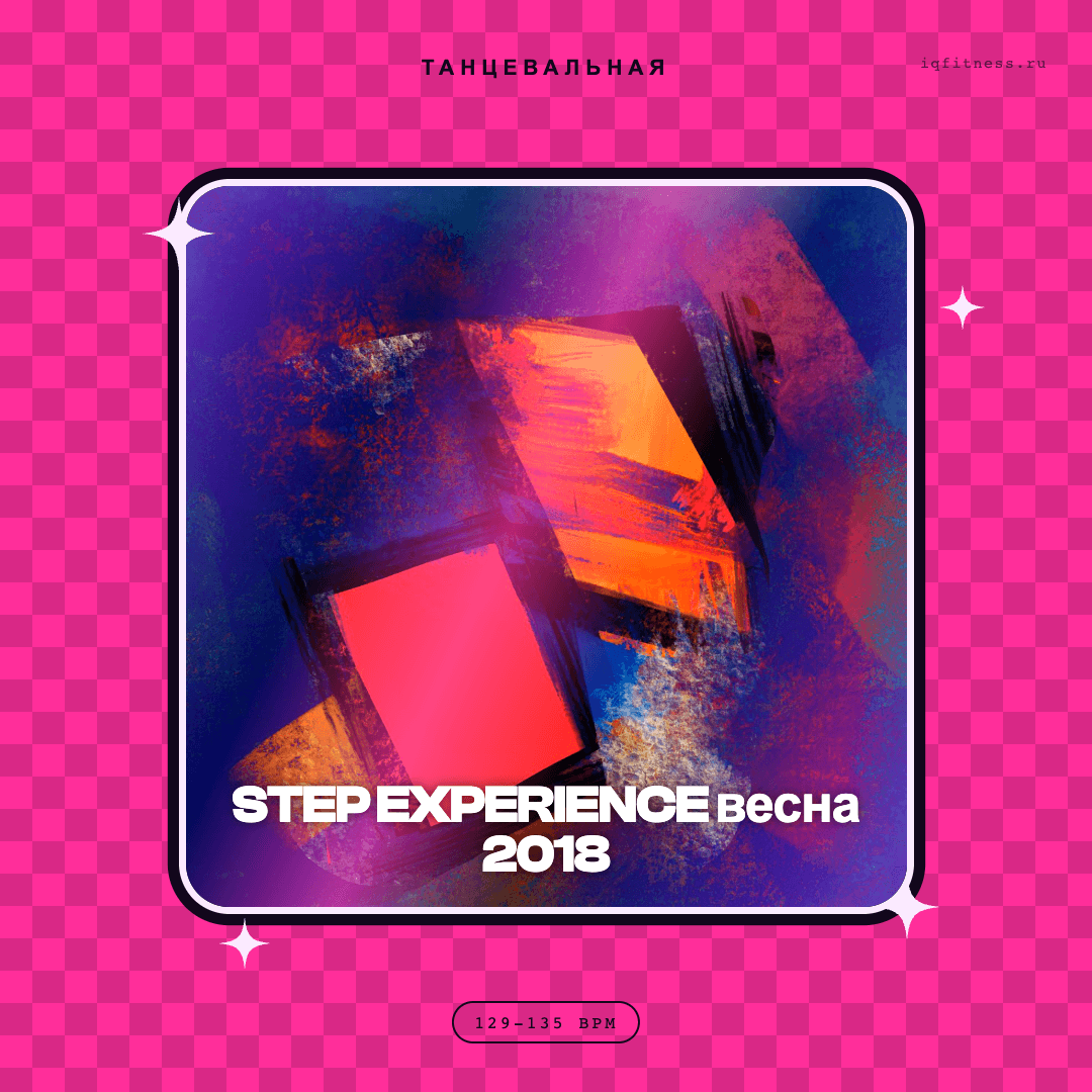 STEP EXPERIENCE весна 2018 — музыка для степ-аэробики 129–135 BPM