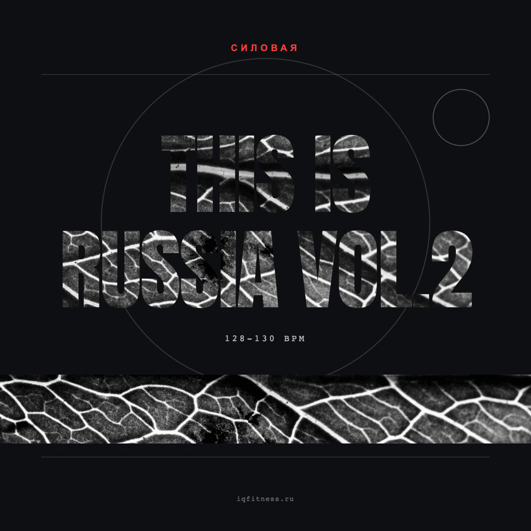THIS IS RUSSIA Vol.2 — музыка для функционального тренинга 128–130 BPM