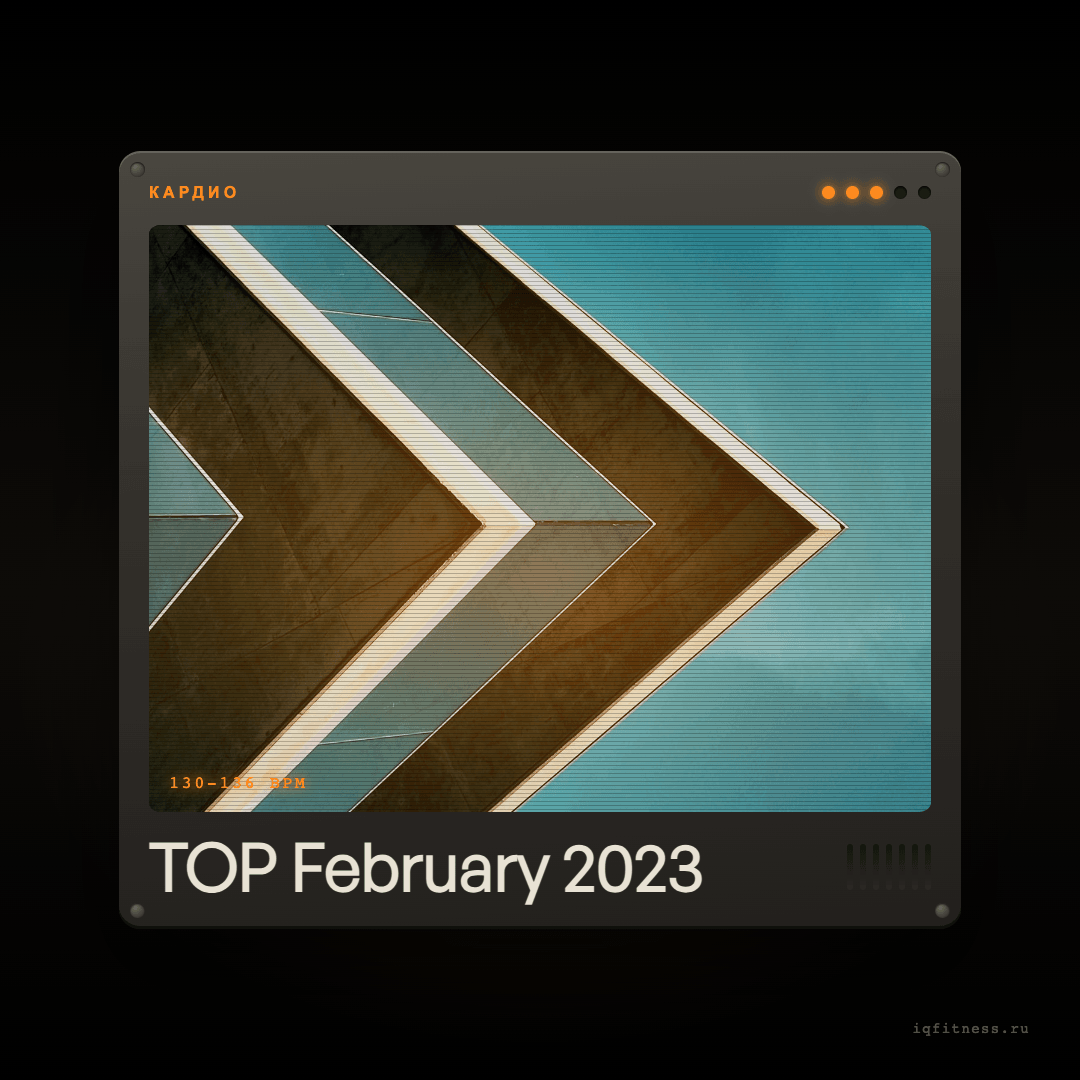 TOP February 2023 — музыка для степ-аэробики 130–136 BPM