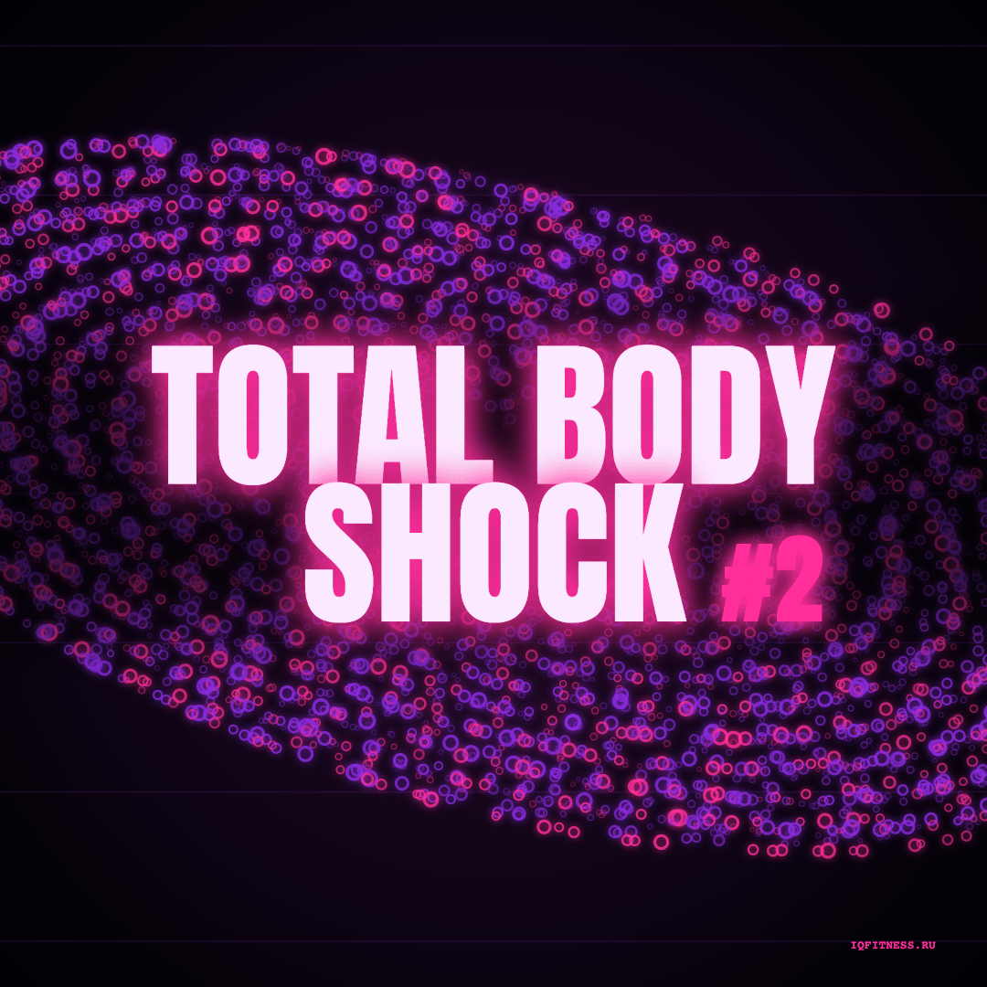 TOTAL BODY SHOCK №2 — музыка для функционального тренинга