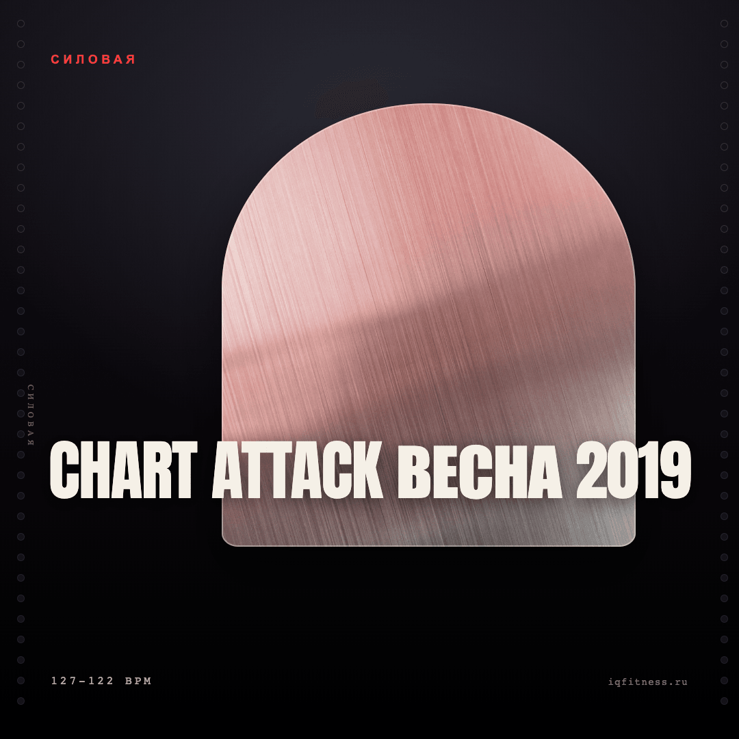 CHART ATTACK весна 2019 — музыка для пилатеса 127–122 BPM