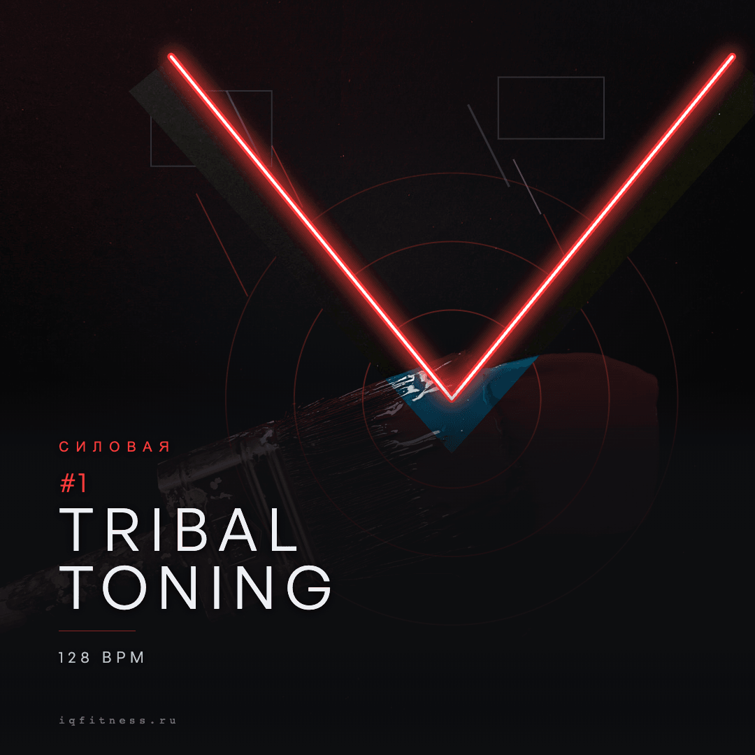 TRIBAL TONING #1 — музыка для функционального тренинга 128 BPM
