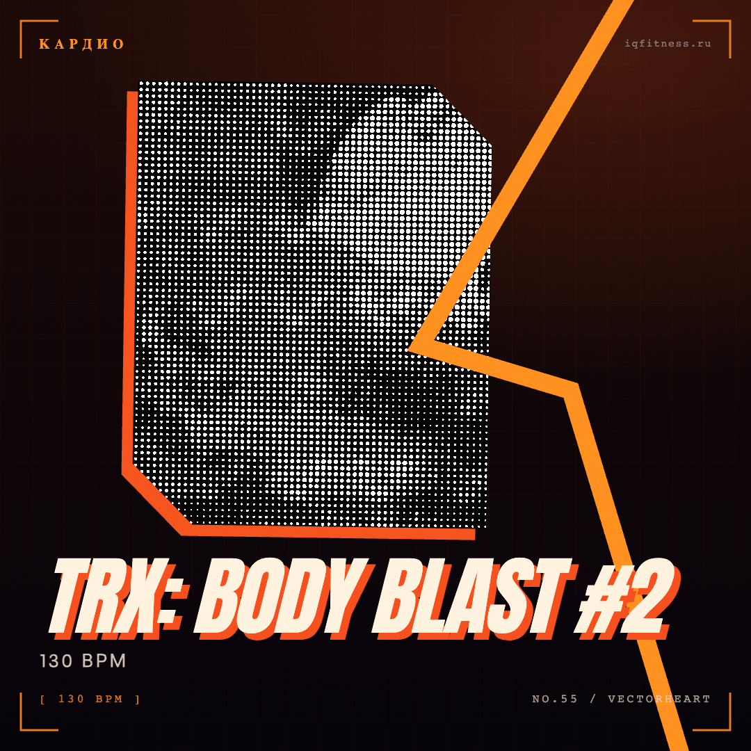 TRX: BODY BLAST #2 — музыка для функционального тренинга 130 BPM