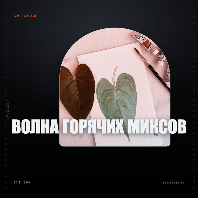 ВОЛНА ГОРЯЧИХ МИКСОВ — музыка для функционального тренинга 128 BPM