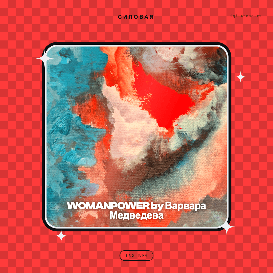 WOMANPOWER by Варвара Медведева — музыка для аэробики 132 BPM