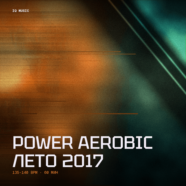 POWER AEROBIC лето 2017 - 135-140 bpm- 60 min