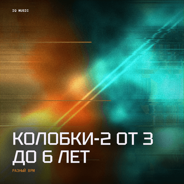Колобки-2 от 3 до 6 лет - different bpm