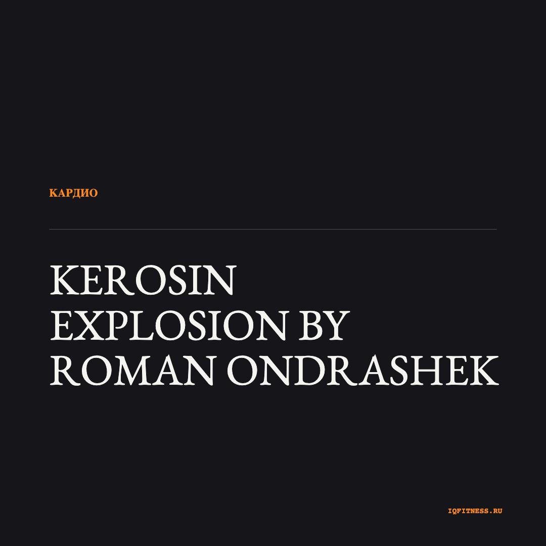 Kerosin Explosion by Roman Ondrashek — музыка для функционального тренинга