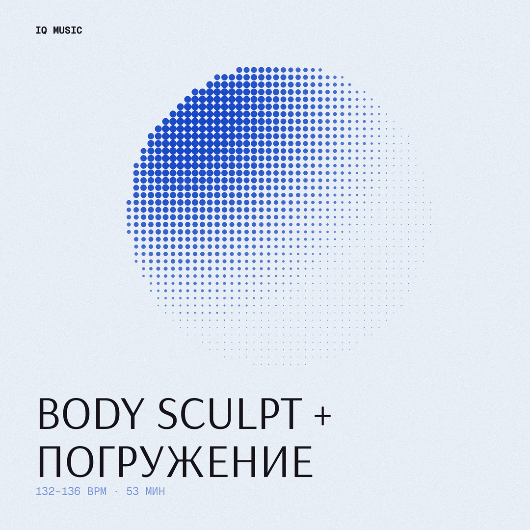 BODY SCULPT + ПОГРУЖЕНИЕ (132-136 bpm 53 min)