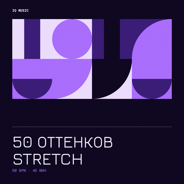 50 ОТТЕНКОВ STRETCH (60 bpm 46 min)