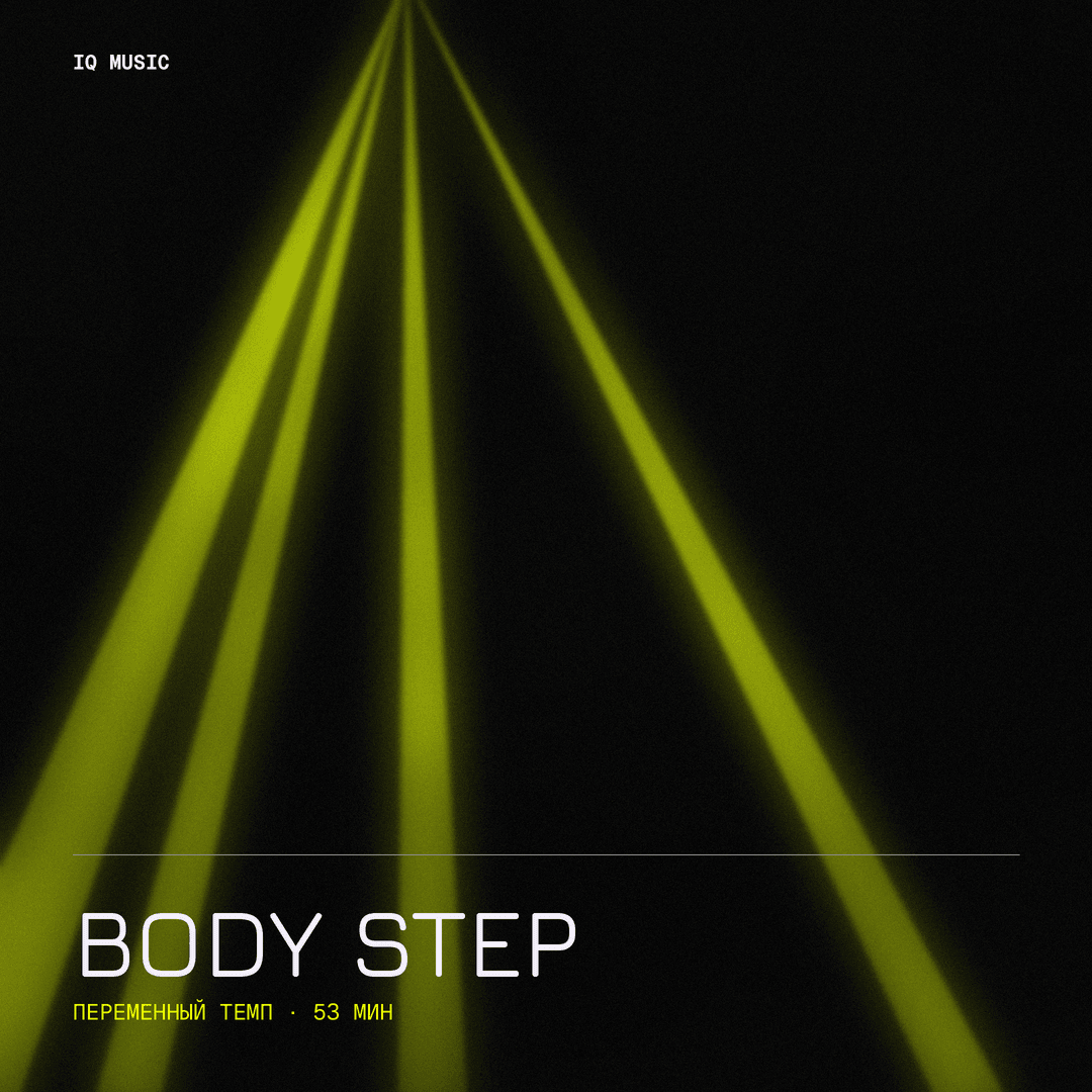Body STEP ШТОРМ Москва different bpm 53 min