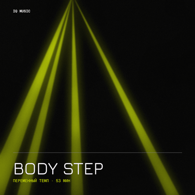 Body STEP ШТОРМ Москва different bpm 53 min