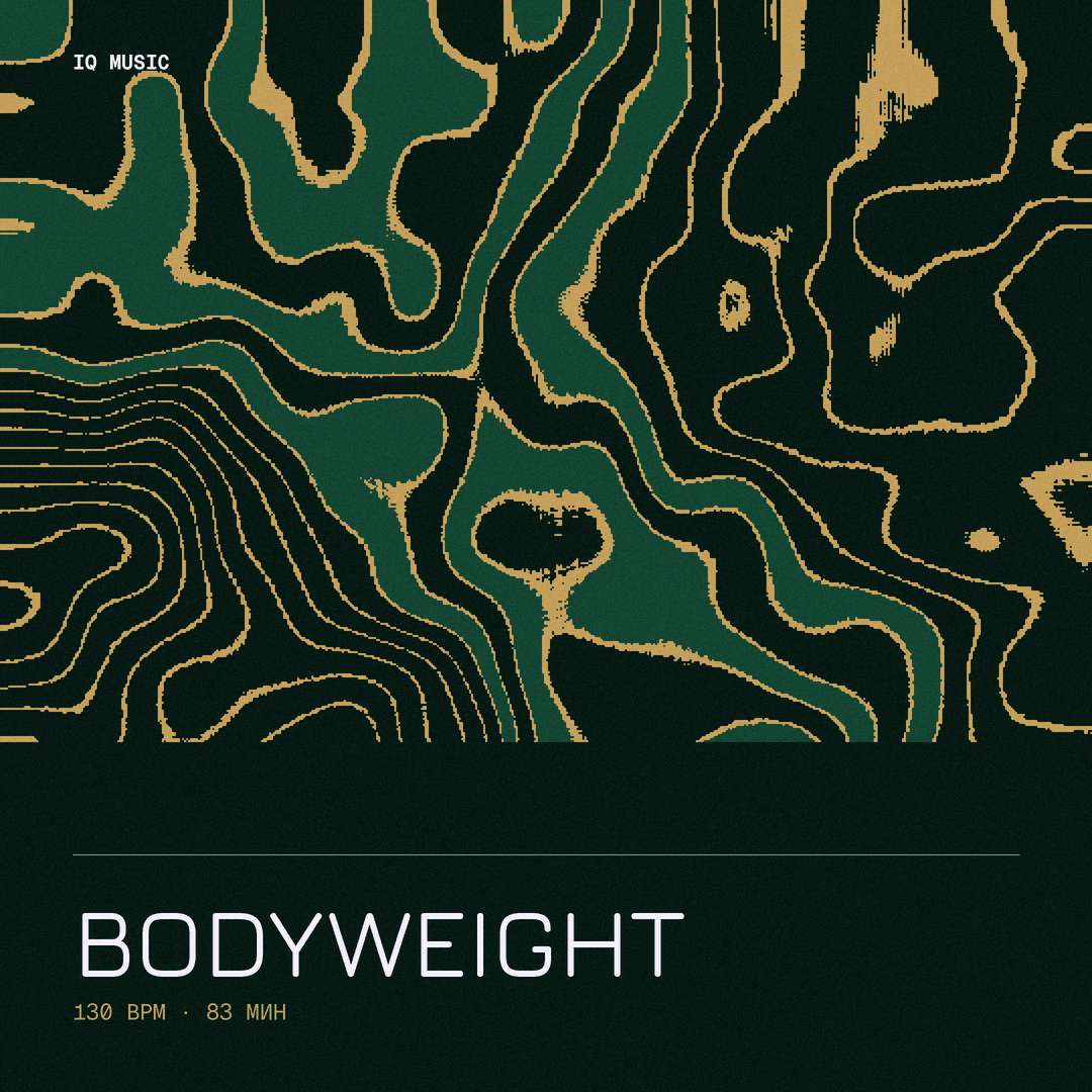 Bodyweight ШТОРМ Москва 130 bpm 83 min