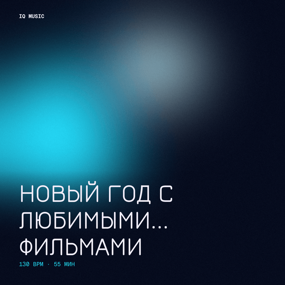 Новый год с любимыми... фильмами 130 bpm 55 min