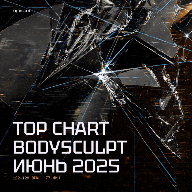TOP CHART bodysculpt июнь 2025 122-128 BPM 77 min