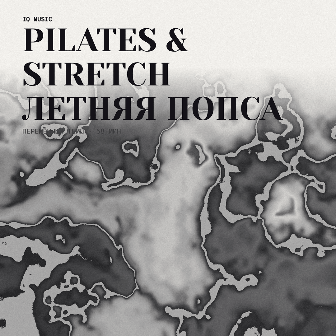 PILATES & STRETCH летняя попса different bpm 58 min