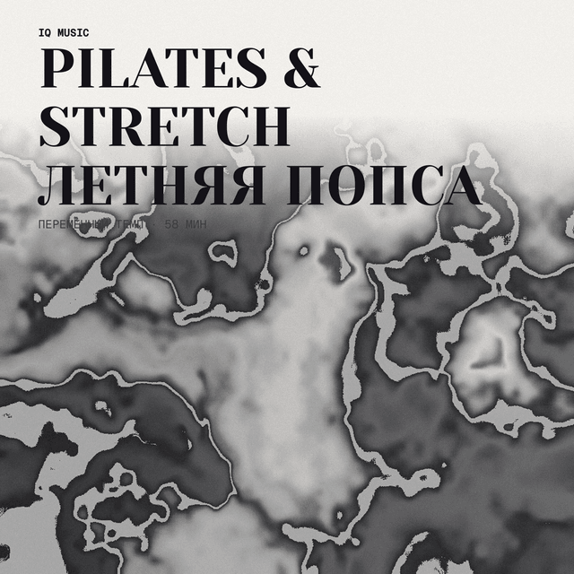 PILATES & STRETCH летняя попса different bpm 58 min