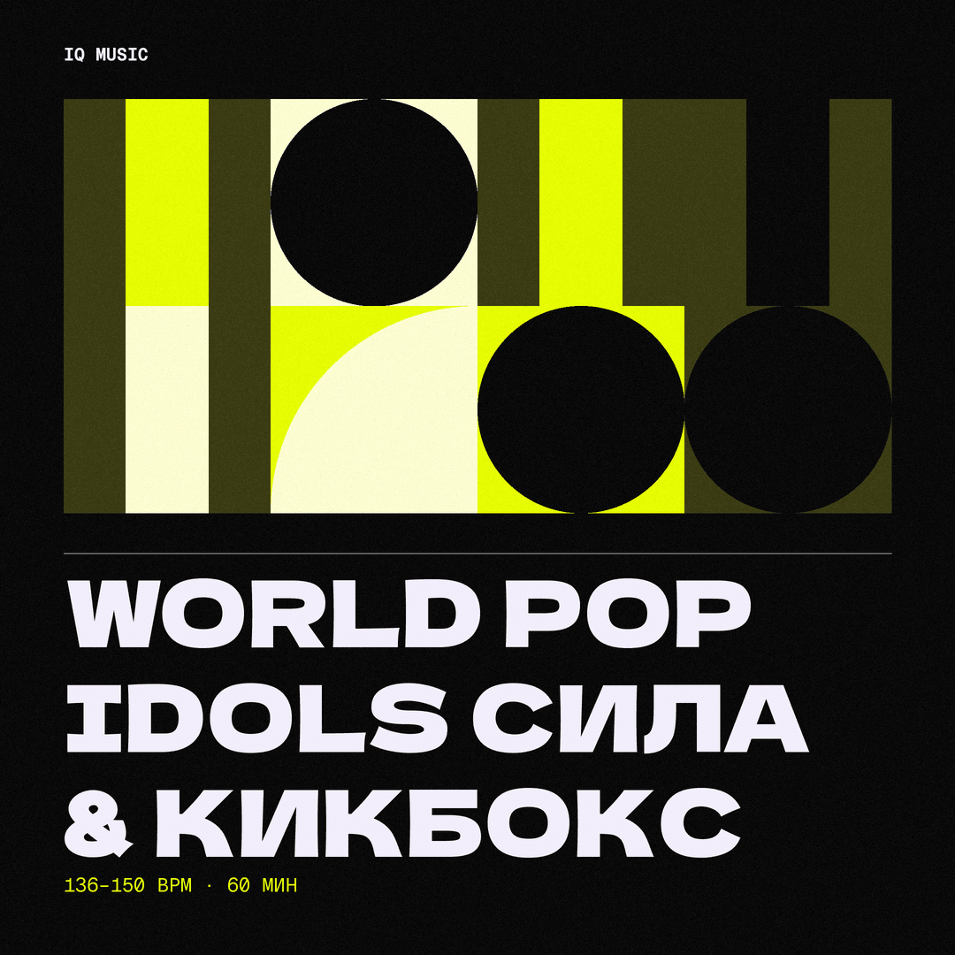 World POP IDOLS сила & кикбокс 136-150 BPM 60 min