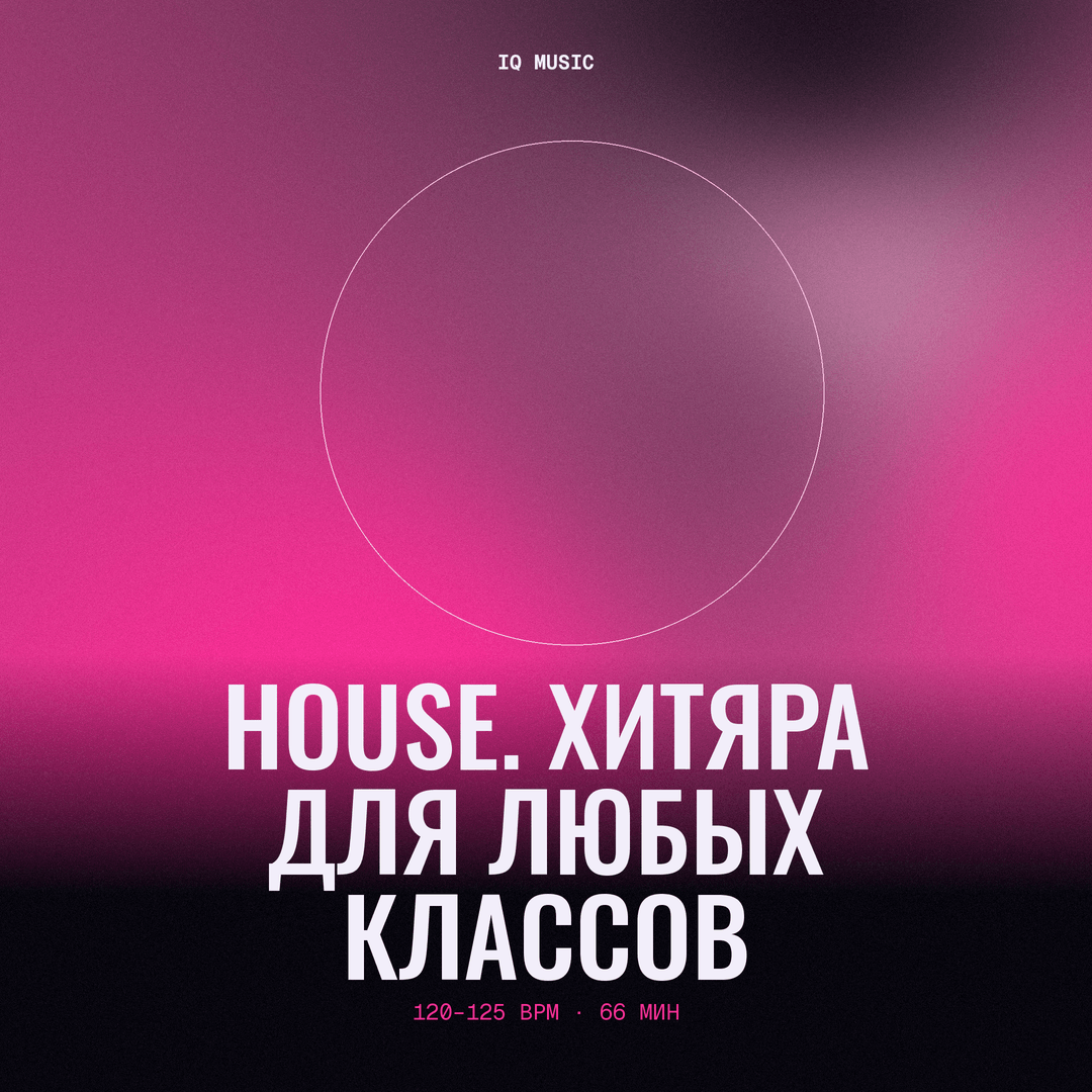 HOUSE. ХИТЯРА для ЛЮБЫХ КЛАССОВ 120-125 BPM 66 min