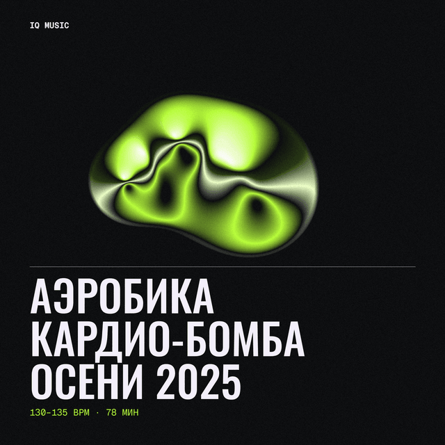 Аэробика – Кардио-Бомба Осени 2025 130-135 BPM 78 min