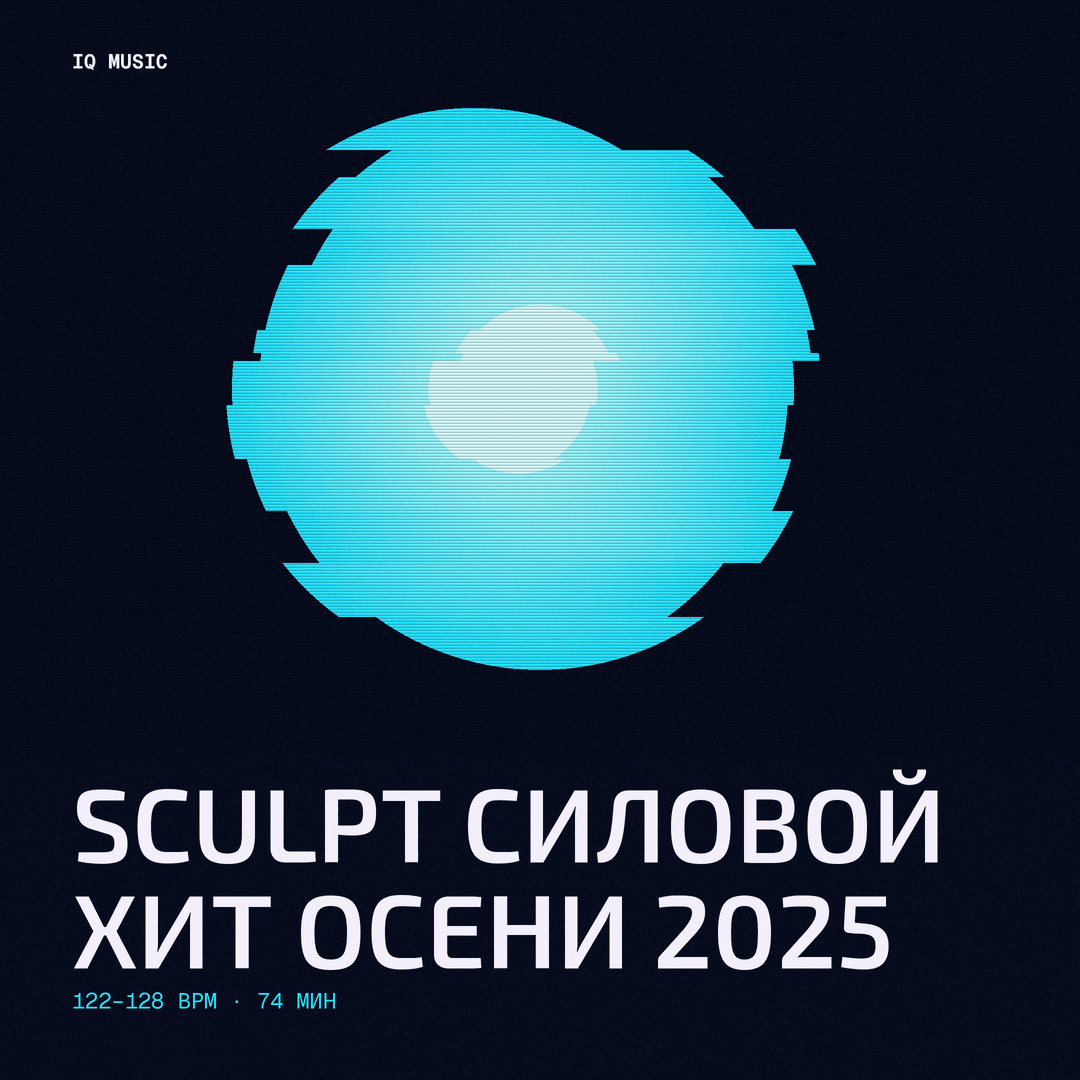 Sculpt – Силовой Хит Осени 2025 122-128 BPM 74 min