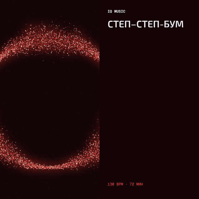 Степ–Степ-Бум 130 BPM 72 min