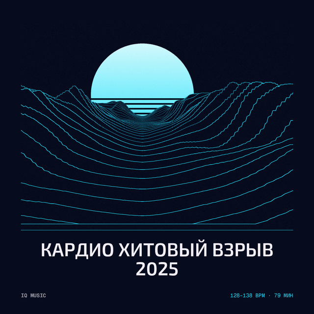 Кардио – хитовый взрыв 2025 128-138 BPM 79 min