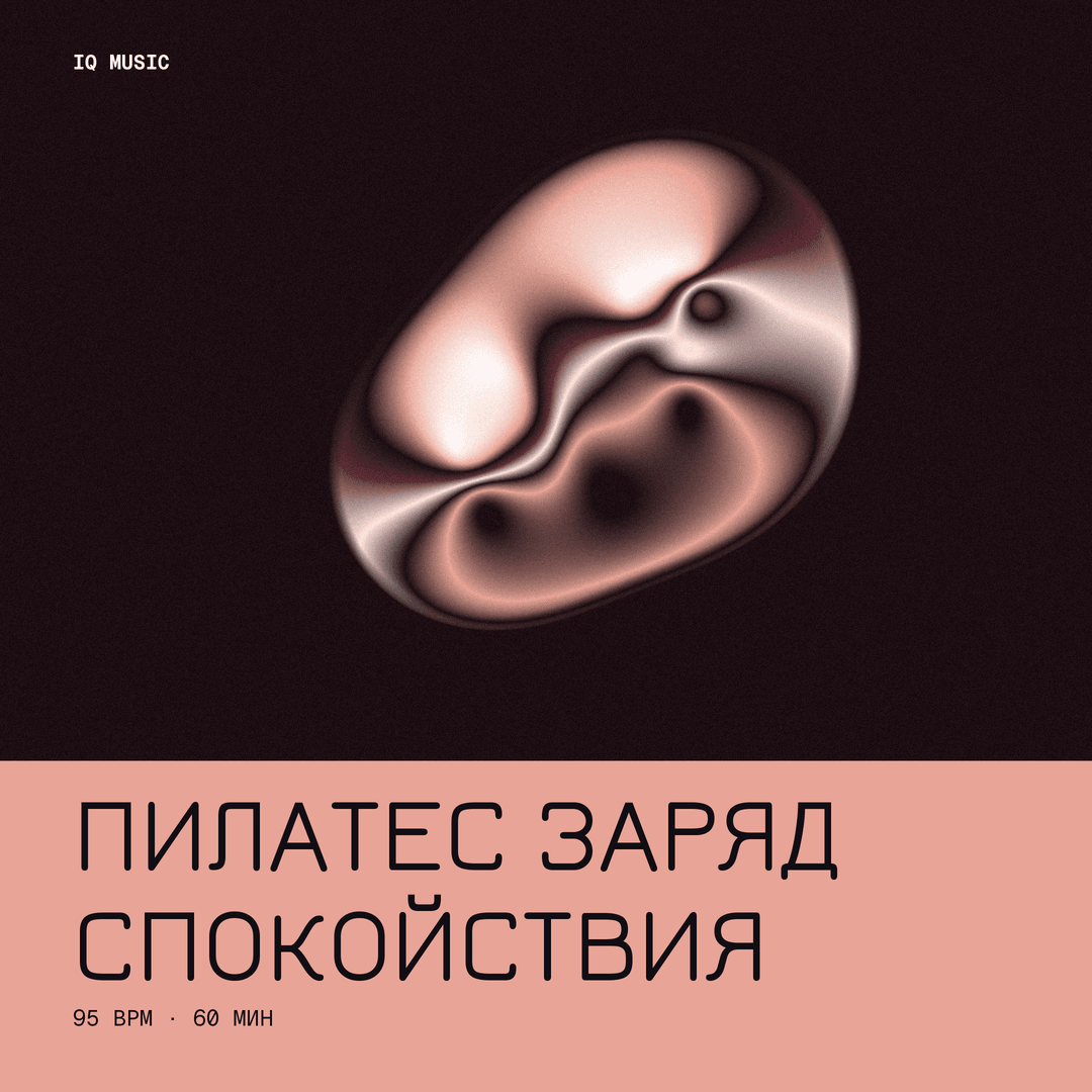 Пилатес – заряд спокойствия 95 BPM 60 min