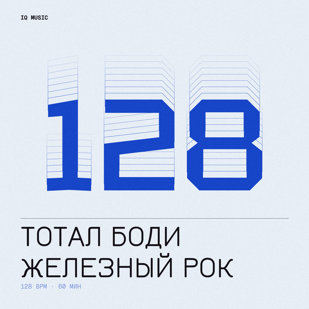 Тотал Боди – Железный Рок 128 BPM 60 min
