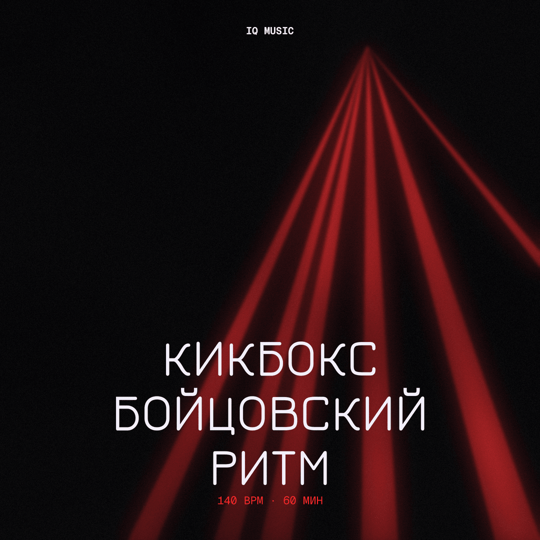Кикбокс – Бойцовский Ритм 140 BPM 60 min