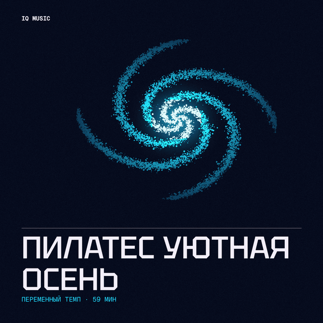 Пилатес - уютная осень different bpm 59 min